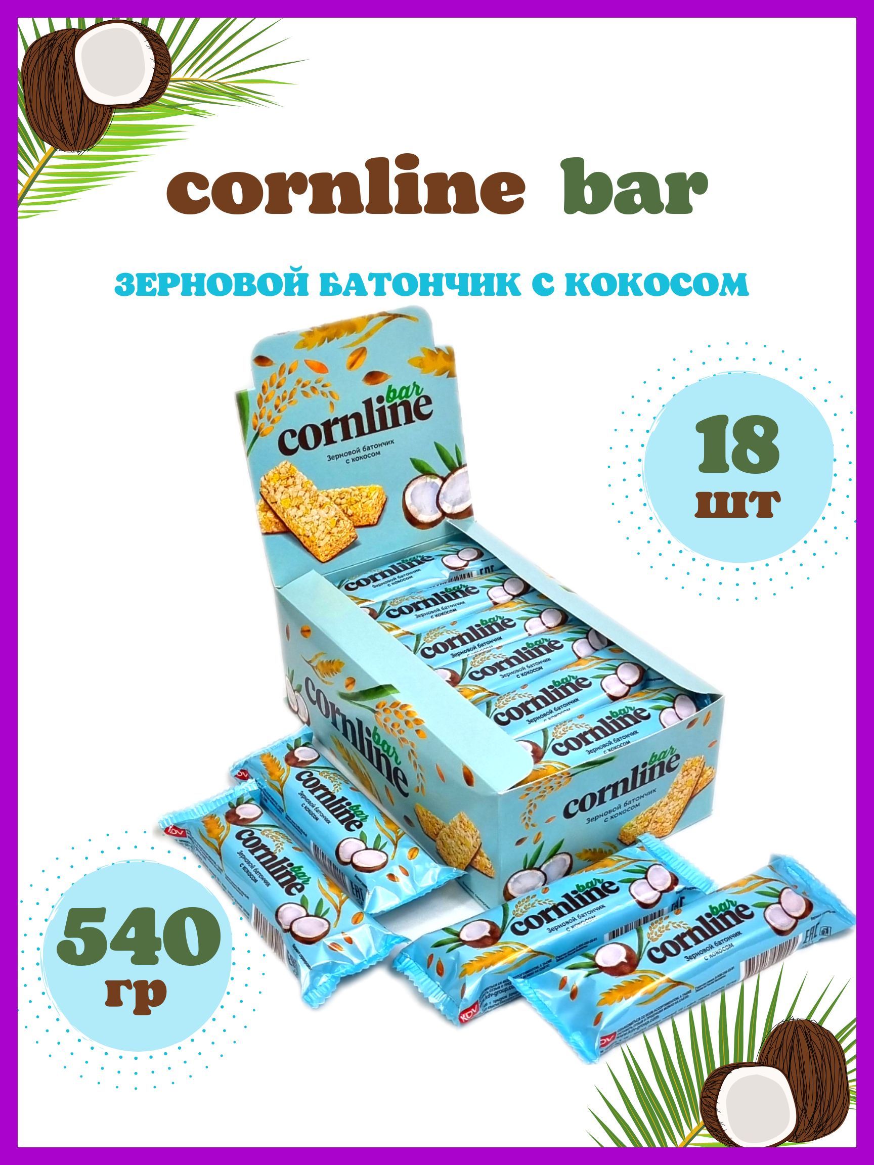 Корнлайн батончик. Cornline батончик Кокос. Зерновой батончик Cornline с кокосом. Батончик с кокосом Cornline калорийность.