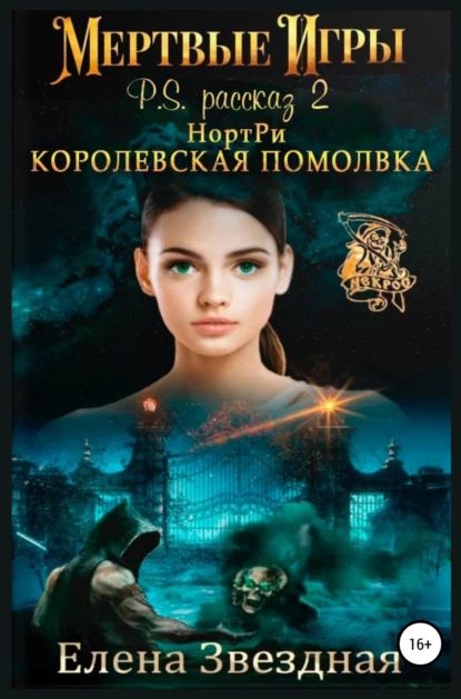 НортРи. Королевская помолвка | Звездная Елена | Электронная книга