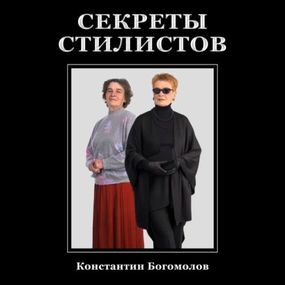 Секреты стилистов | Богомолов Константин | Электронная аудиокнига