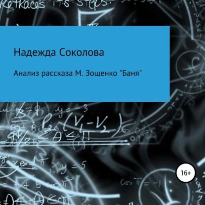 Анализ рассказа М. Зощенко Баня | Соколова Надежда Игоревна | Электронная аудиокнига