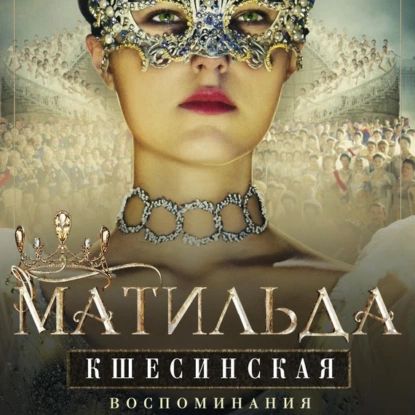 Воспоминания | Кшесинская Матильда | Электронная аудиокнига