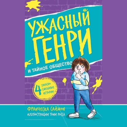 Ужасный Генри и тайное общество | Саймон Франческа | Электронная аудиокнига