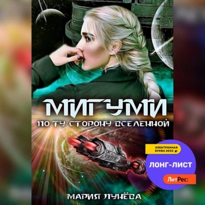 Мигуми. По ту сторону Вселенной | Лунёва Мария Павловна | Электронная аудиокнига