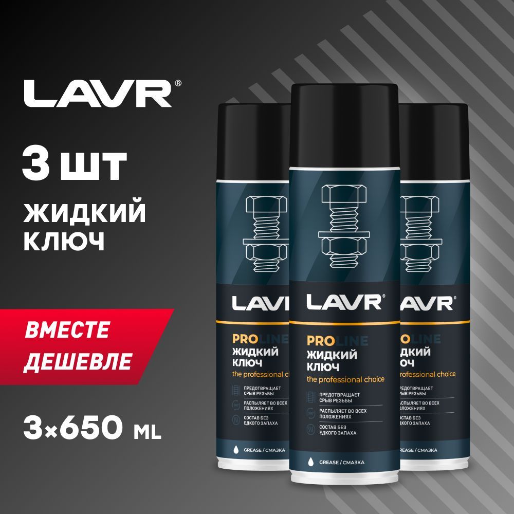 Жидкий Ключ 210 Мл Лавр Ln1490 Купить