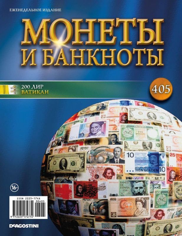 Журнал Монеты и банкноты с вложениями №405 + 2 листа для хранения 200 лир (Ватикан)