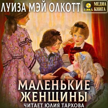 Маленькие женщины | Олкотт Луиза Мэй | Электронная аудиокнига