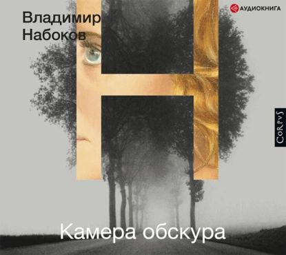 Камера обскура | Набоков Владимир Владимирович | Электронная аудиокнига