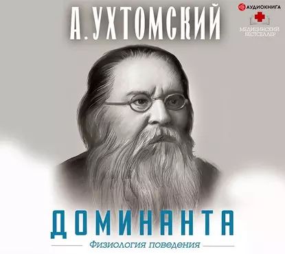 Доминанта: физиология поведения | Ухтомский Алексей Алексеевич | Электронная аудиокнига