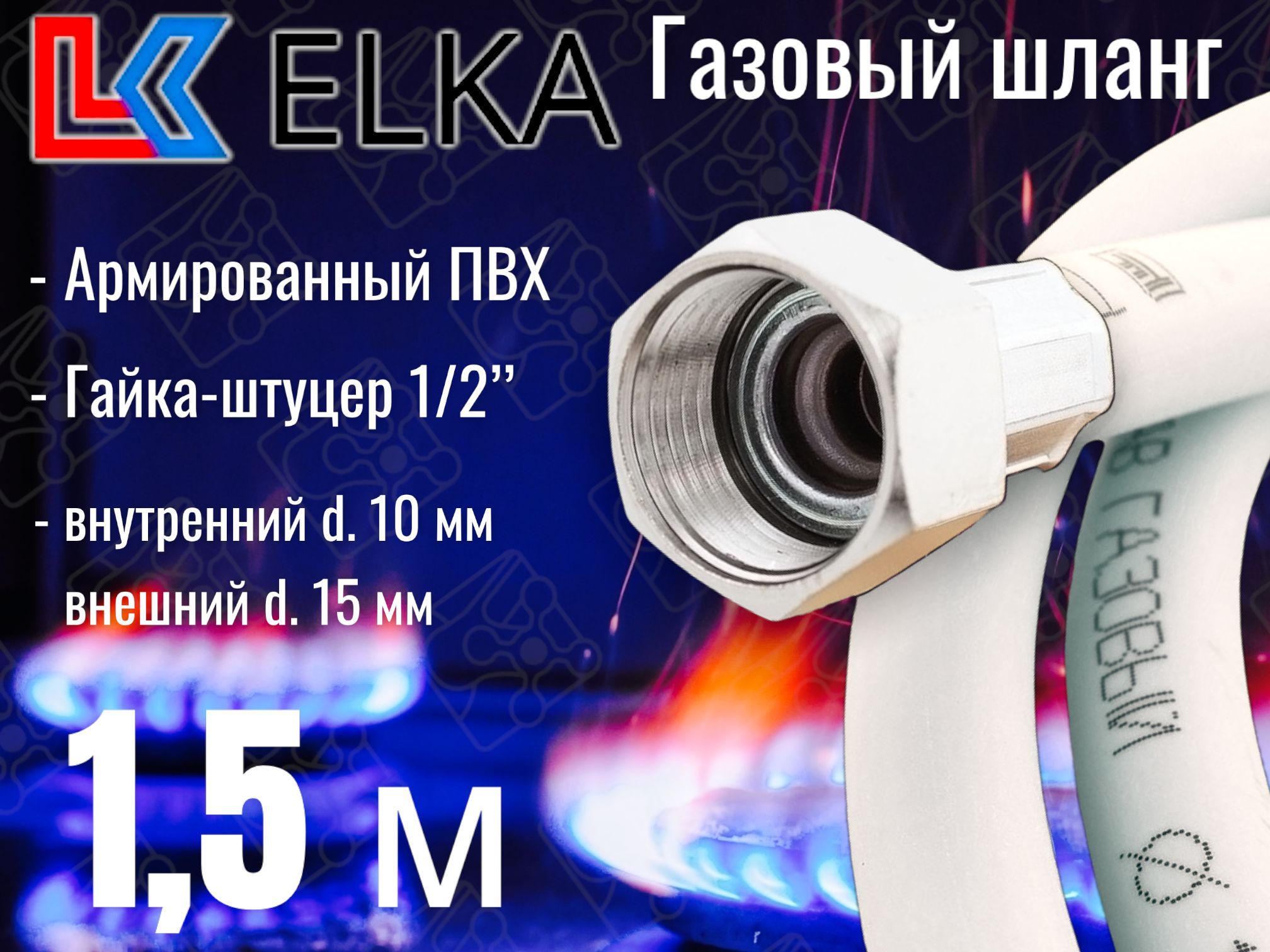 Шлангдлягазовыхприборов1,5мПВХармированныйбелыйELKA1/2"г/ш(в/н)/Шланггазовый150см