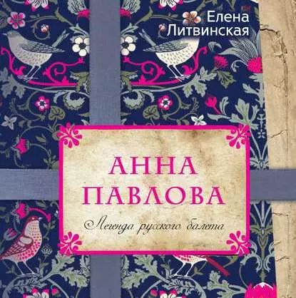 Анна Павлова. Легенда русского балета | Литвинская Елена В. | Электронная аудиокнига