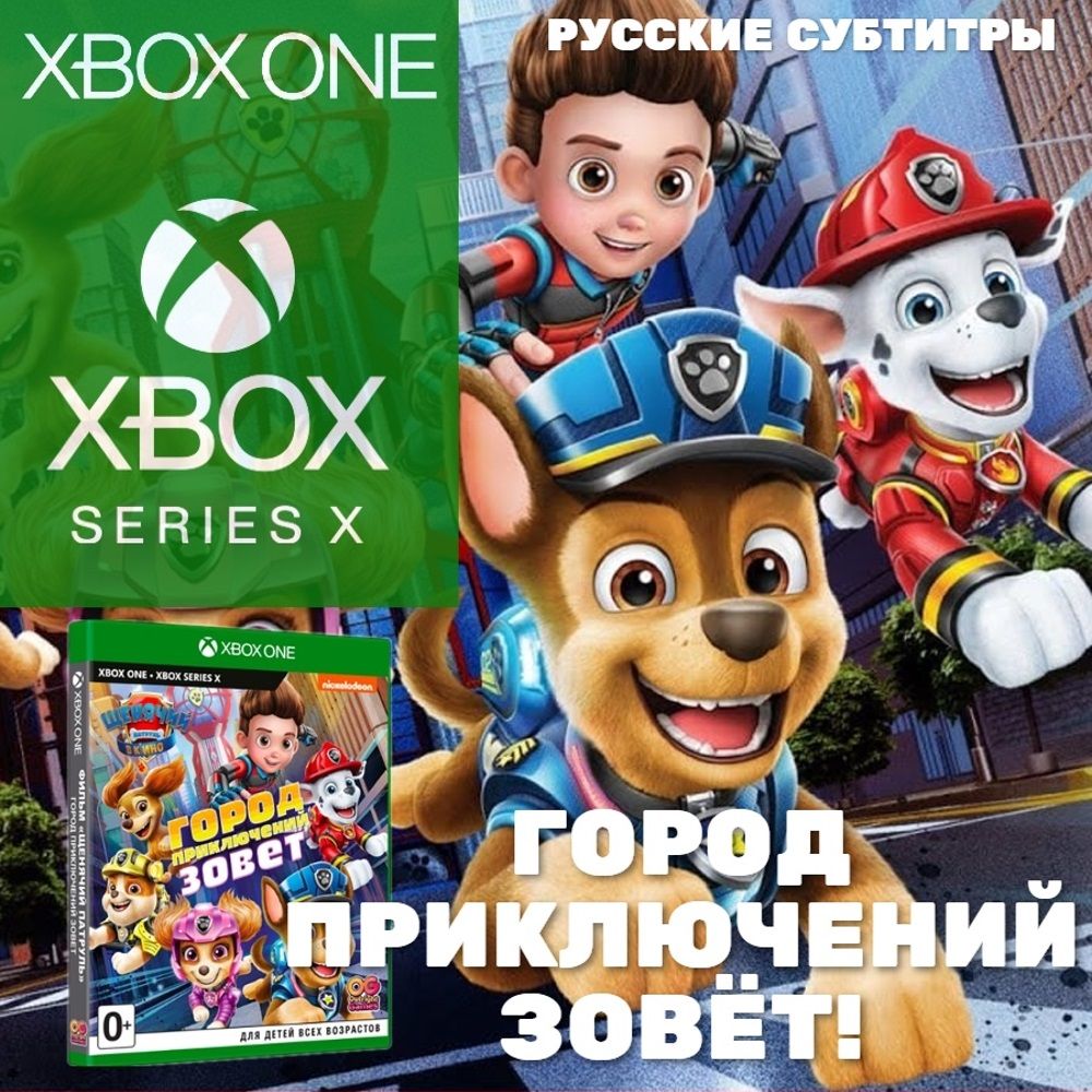 Игра Щенячий патруль Город Приключений Зовет для Xbox One/Series (Xbox One,  Русская версия)