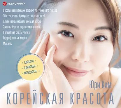 Корейская красота | Ким Юри | Электронная аудиокнига