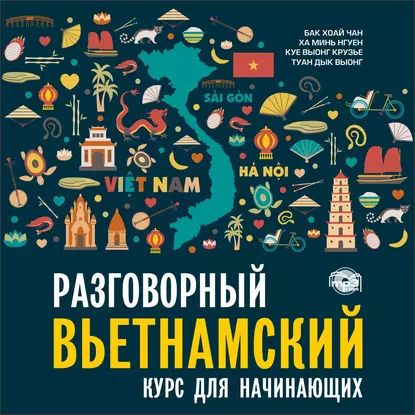 Разговорный вьетнамский язык. Курс для начинающих. Аудиоприложение | Выонг Куэ, Выонг Туан Дык | Электронная аудиокнига