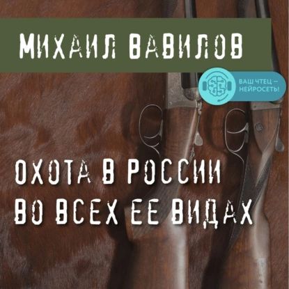 Охота в России во всех ее видах | Вавилов Михаил | Электронная аудиокнига