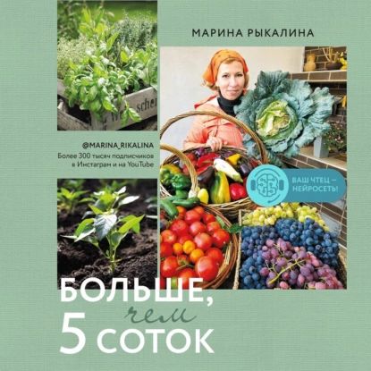 Больше, чем 5 соток. Как на маленьком участке получить максимум урожая | Рыкалина Марина | Электронная аудиокнига