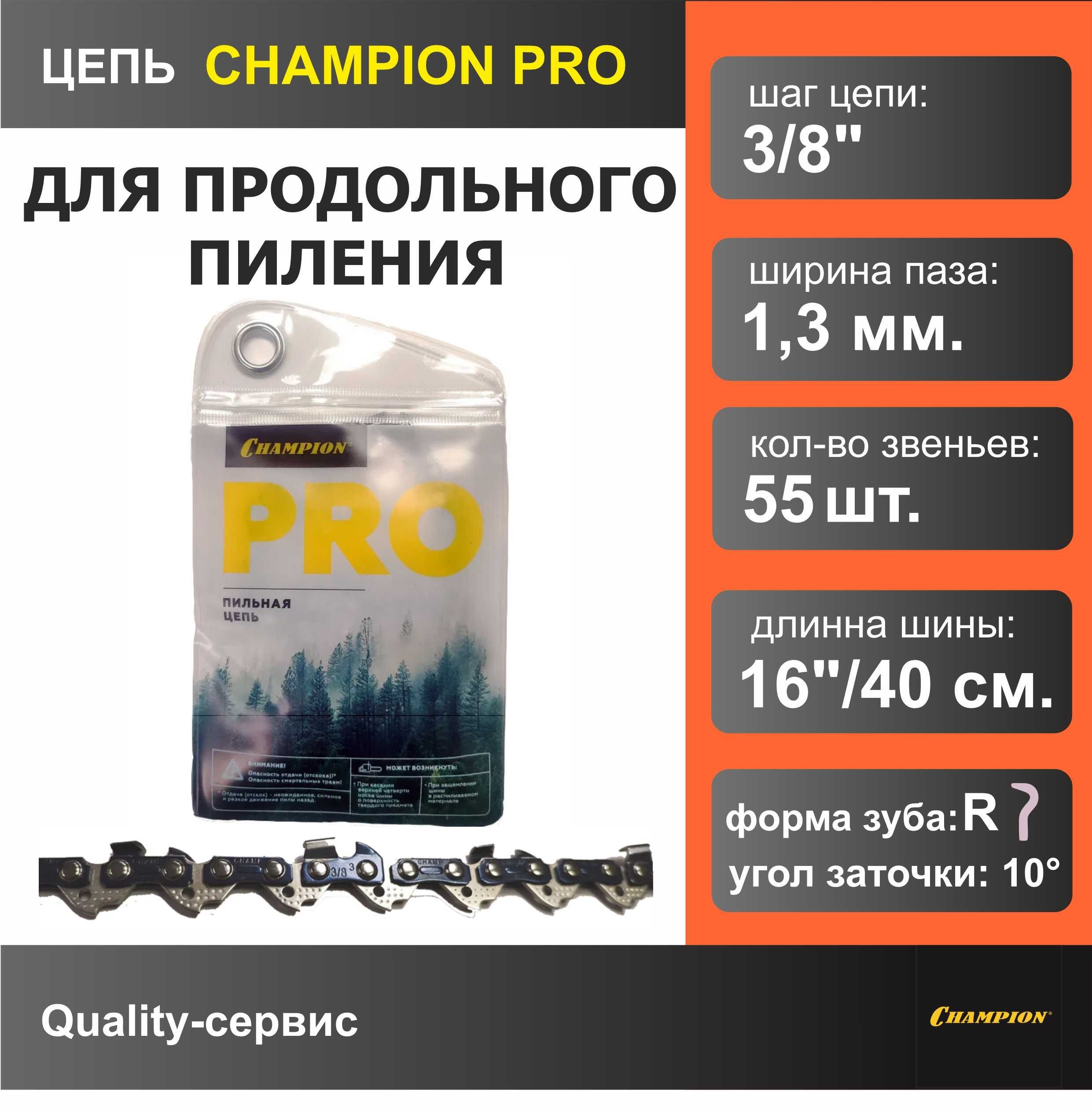 Цепь для продольного пиления 3/8" 1.3mm 55 звеньев PRO (R), CHAMPION.