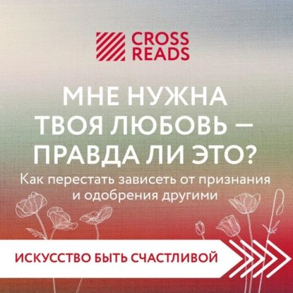 Саммари книги Мне нужна твоя любовь правда ли это? | Электронная аудиокнига