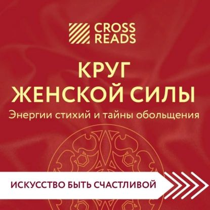 Саммари книги Круг женской силы. Энергии стихий и тайны обольщения | Электронная аудиокнига