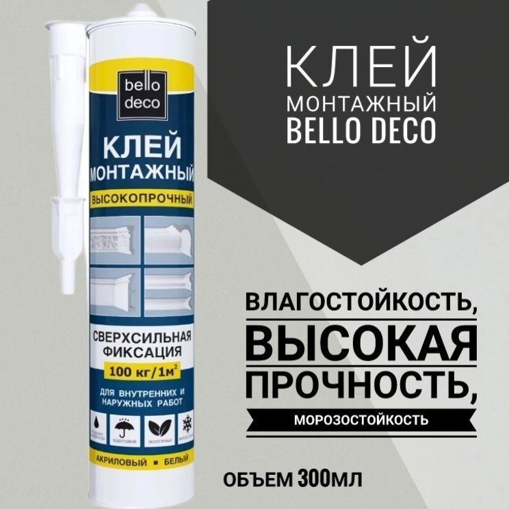 Клей монтажный Bello deco, белый 300мл