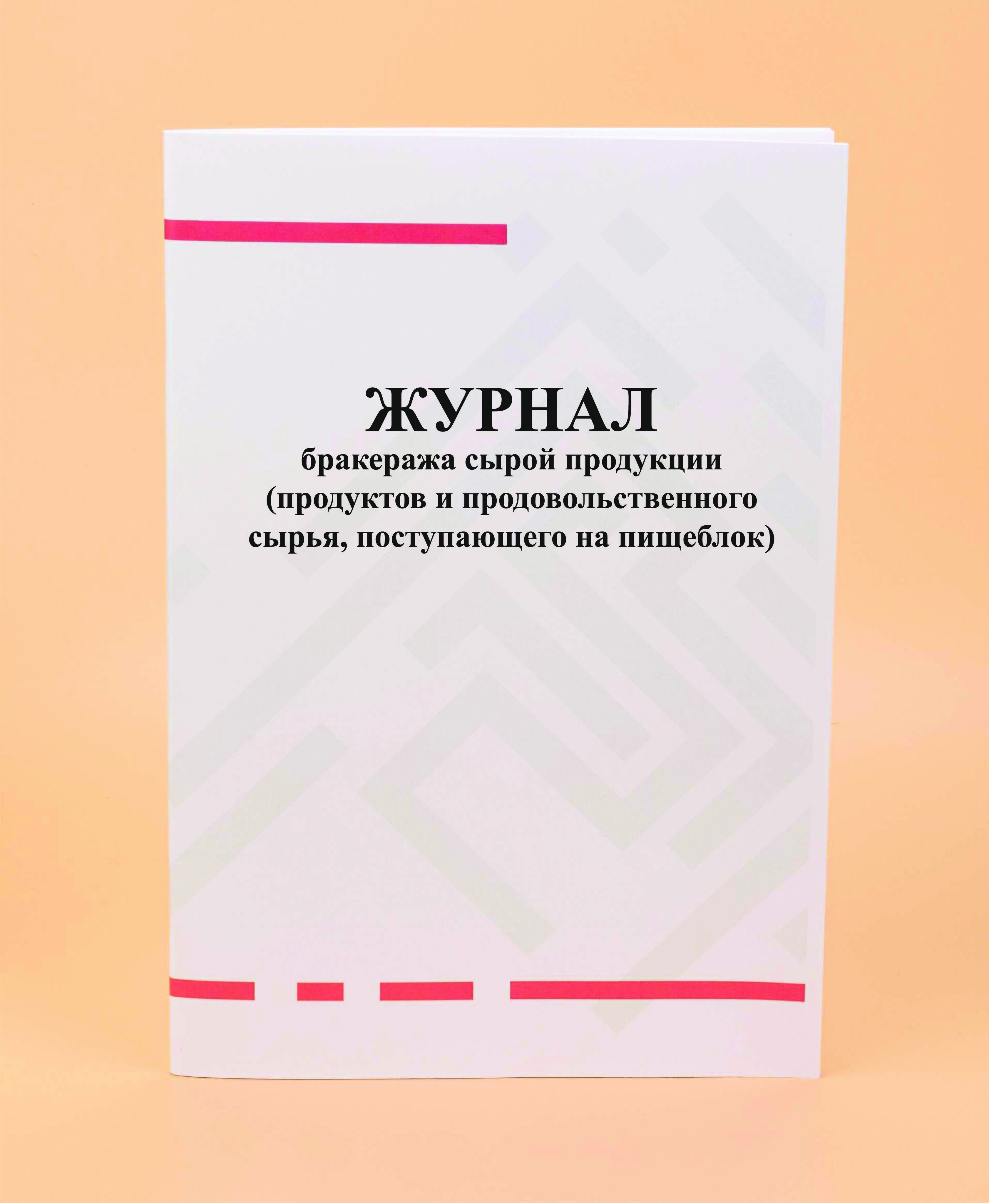 Журнал бракеража продуктов поступающих на пищеблок. Журнал бракеража сырой продукции. Журнал бракеража пищевых продуктов и продовольственного сырья. Бракераж сырой продукции на пищеблоке. Столы для бракеража.