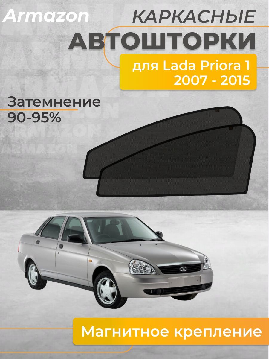 Шторка солнцезащитная LADA (ВАЗ) Priora (50х - купить по доступным ценам в  интернет-магазине OZON (916343650)