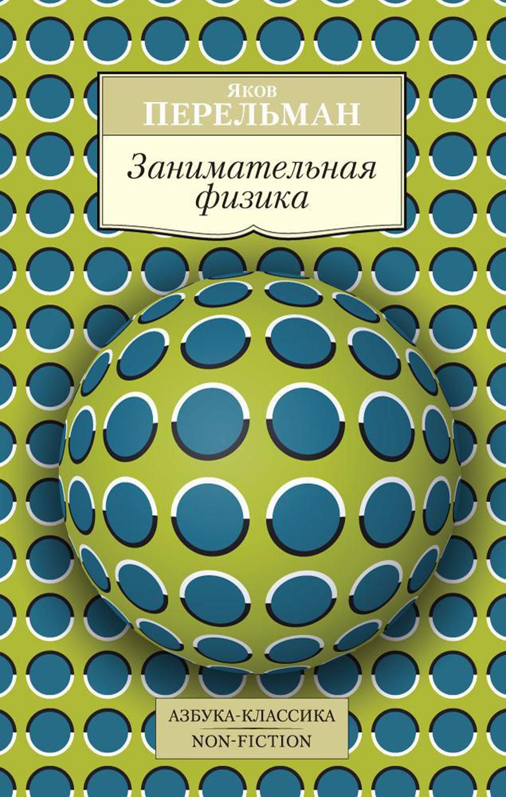 Занимательная физика. Яков Перельман Занимательная физика. Перельман Занимательная физика 1. Занимательная физика Яков Перельман книга. Занимательная физика. Книга 1 Перельман Яков Исидорович книга.