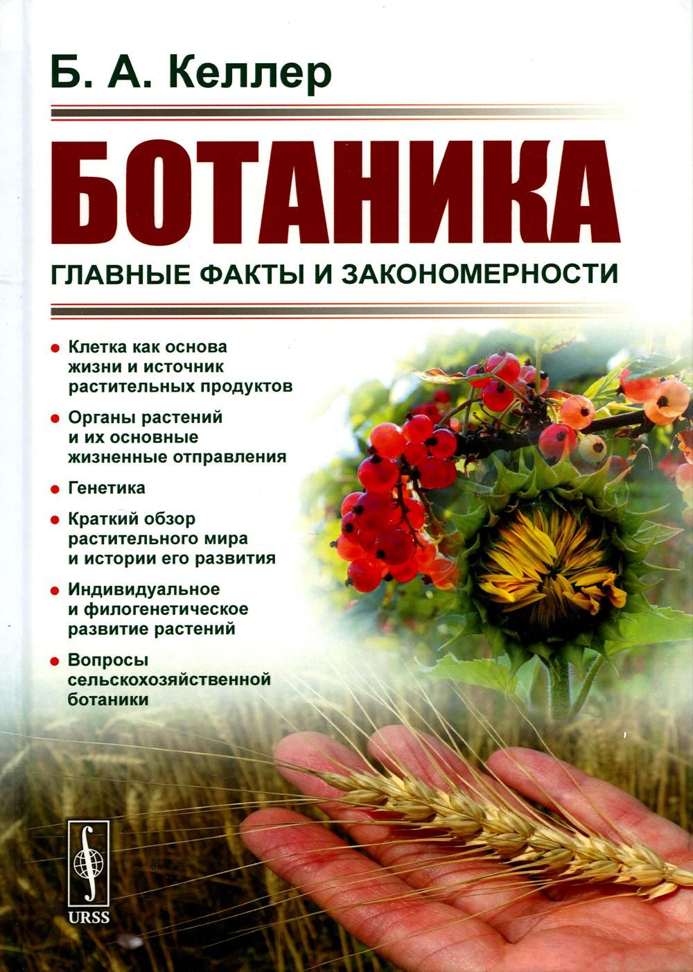 Ботаника: Главные факты и закономерности. 2-е изд., стер | Келлер Борис  Александрович - купить с доставкой по выгодным ценам в интернет-магазине  OZON (1380061695)