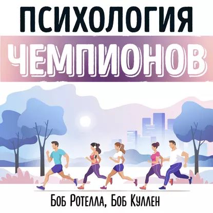 Саммари на книгу Психология чемпионов . Боб Ротелла | Сергеев Роман | Электронная аудиокнига