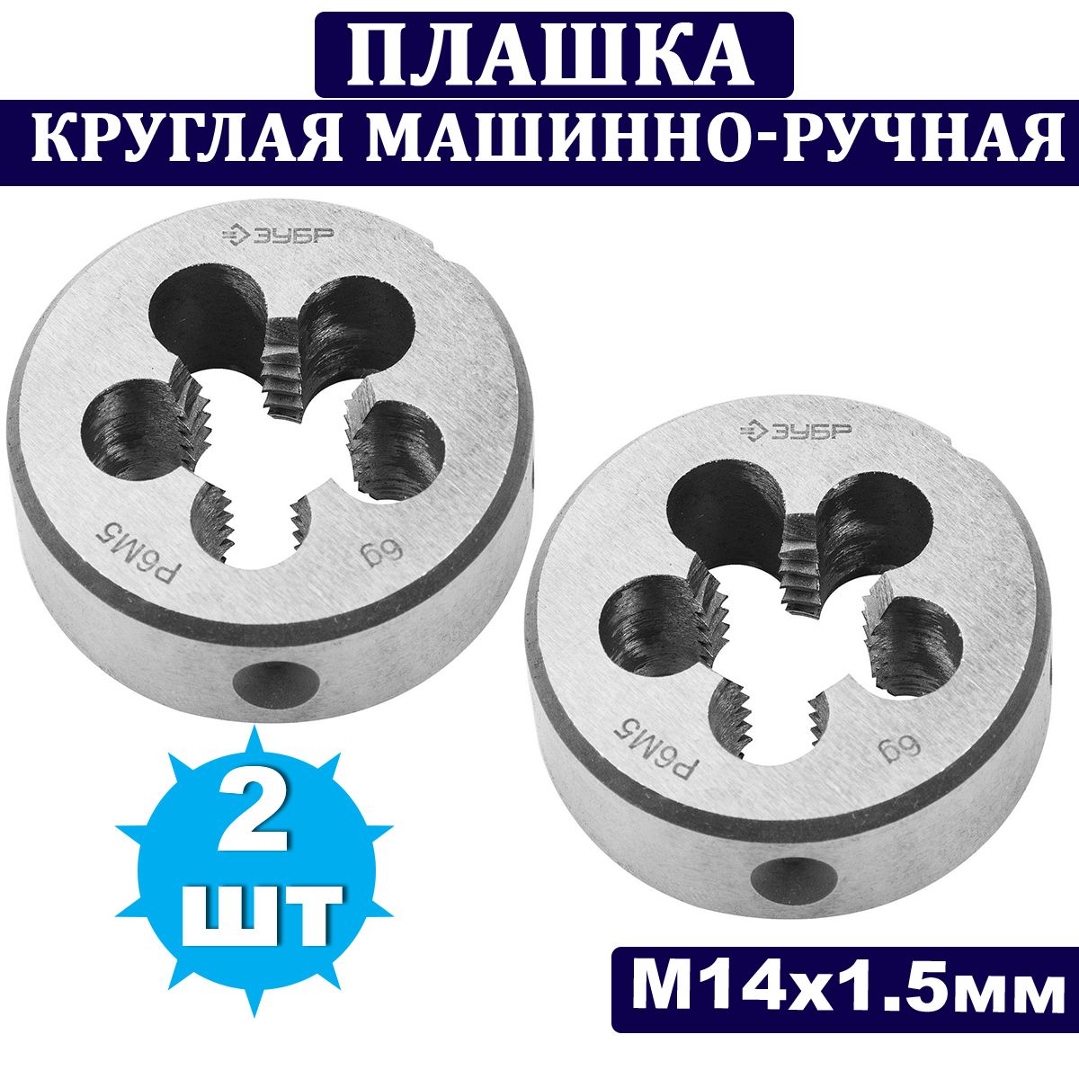 Набор ручных метчиков зубр м14х2мм 2шт. 25. 5. Зубр м14. Плашка зубр мастер 4-28032-3/4.