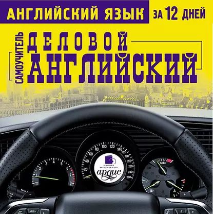 Английский язык за 12 дней. Деловой английский: Самоучитель | Электронная аудиокнига