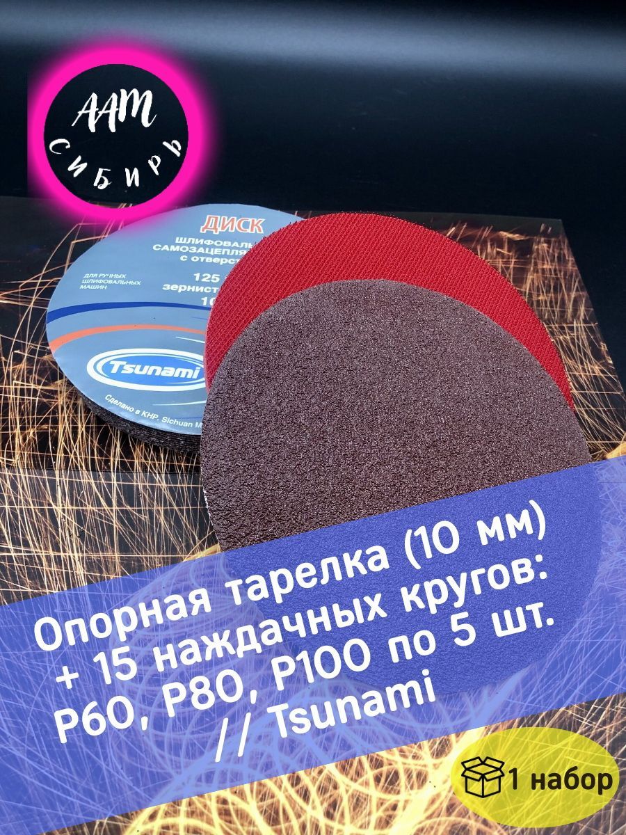 Опорная тарелка 125мм + 15 наждачных кругов Р60 Р80 Р100 по 5 шт, на болгарку дрель и УШМ, Насадка шлифовальная на липучке 125мм, толстая насадка 10мм на болгарку и дрель, шлифовальный круг TSUNAMI