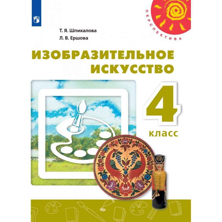 Изобразительное искусство класс учебник. Изобразительное искусство. 2 Класс. Шпикалова т.я., Ершова л.в.. Учебники 4 класс Шпикалова Ершова перспектива. Изобразительное искусство 4 класс учебник перспектива. Учебник по изо 4 класс перспектива Шпикалова.