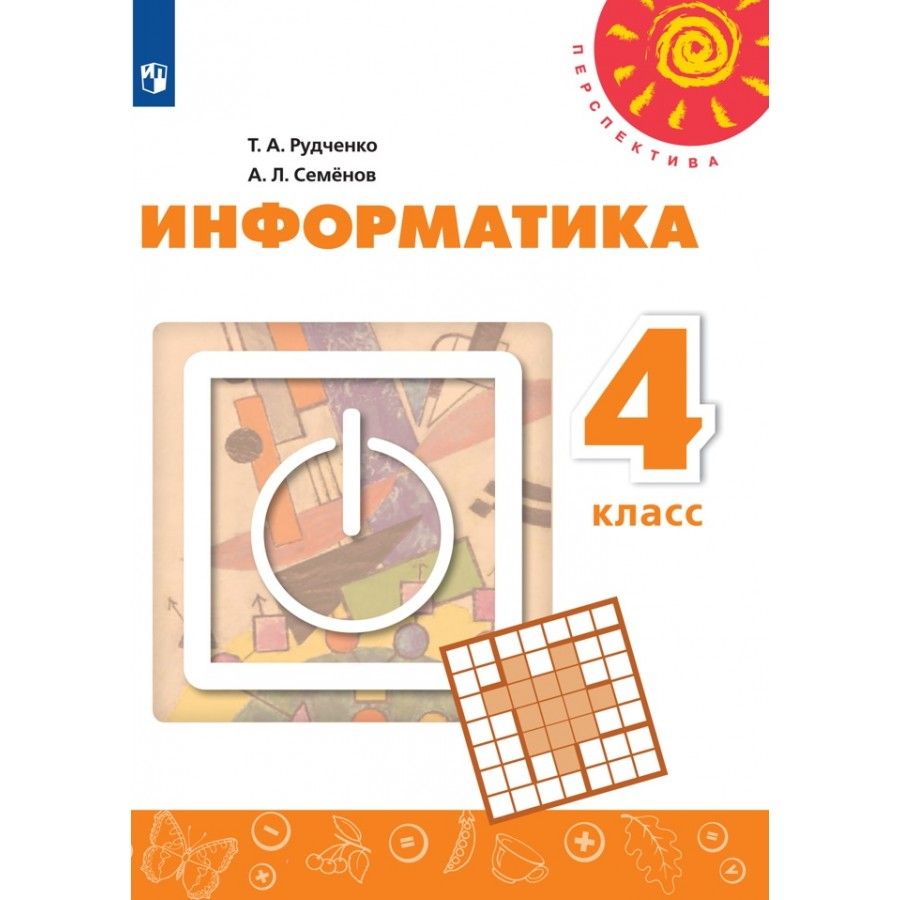 Информатика 4 Класс Рудченко купить на OZON по низкой цене