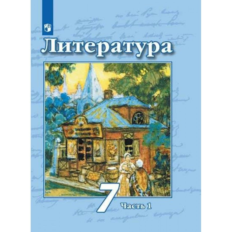 Литература 7 Класс Чертов купить на OZON по низкой цене