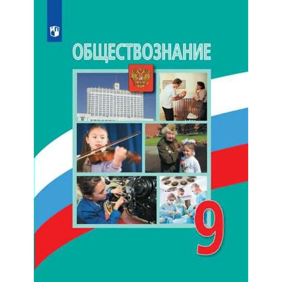 Уроки обществознание 9