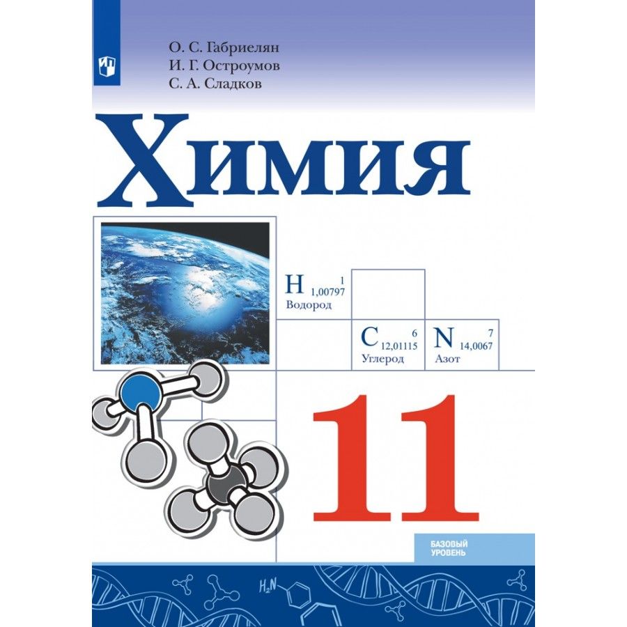 Габриелян Химия 11 купить на OZON по низкой цене