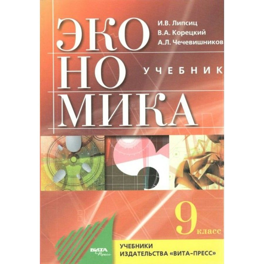 Экономика 9 Класс – купить в интернет-магазине OZON по низкой цене