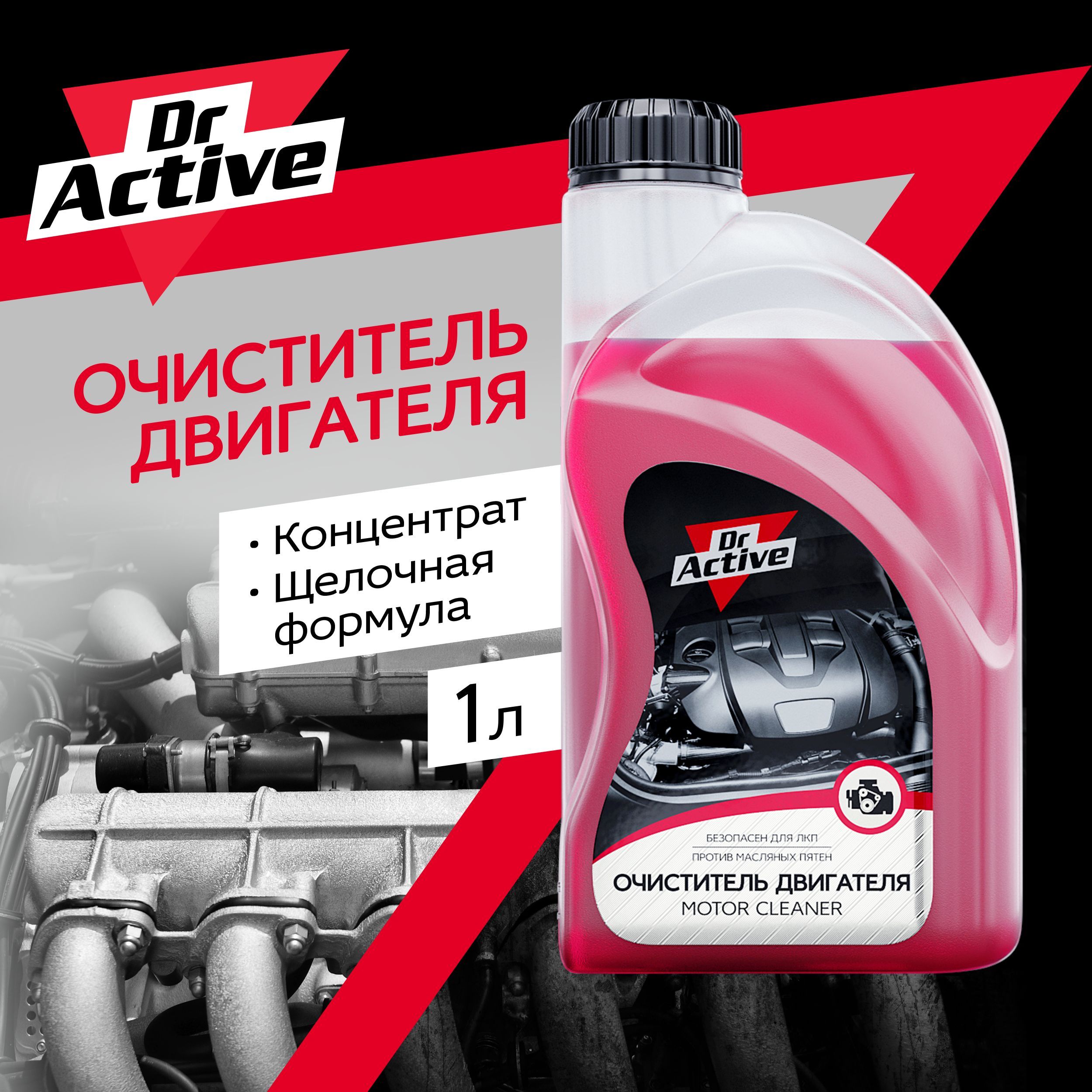 Очиститель двигателя Dr. Active - купить по выгодным ценам в  интернет-магазине OZON (526790360)