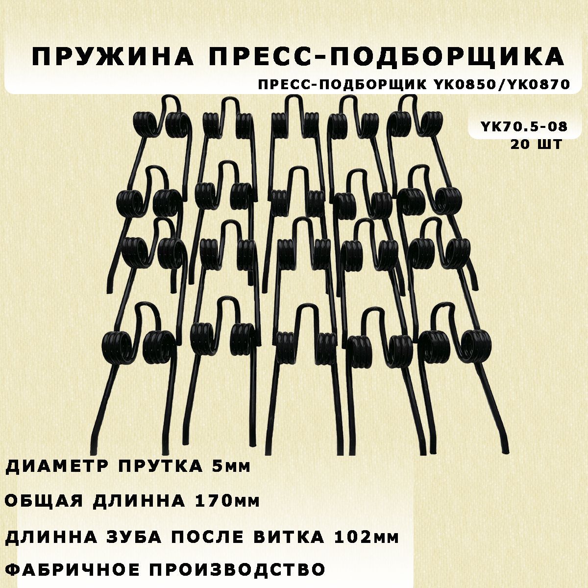 Пружина / зуб пружинный 6 витков, d-5мм 20 шт. для пресс-подборщика YK0850/YK0870