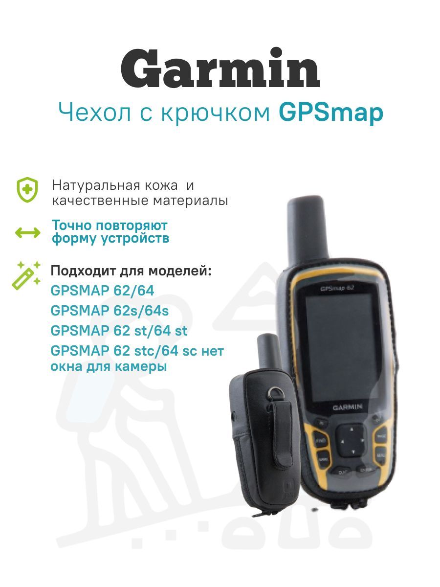 Аксессуар для навигатора beCamp Чехол для GPS навигатора Garmin GPSmap -  купить по низкой цене в интернет-магазине OZON (794919505)