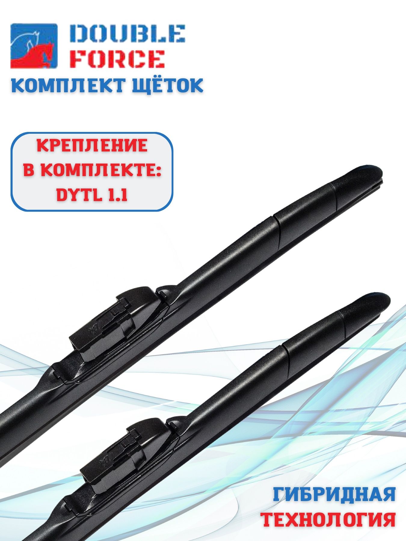 Стеклоочистители double force. Стеклоочистители double force
