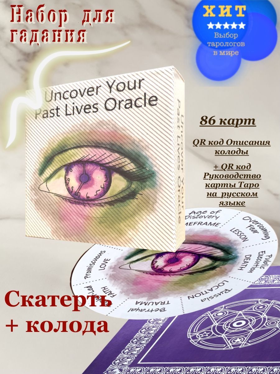 Таро Оракул Раскройте Свои Прошлые Жизни / Uncover Your Past Lives Oracle  Tarot - купить с доставкой по выгодным ценам в интернет-магазине OZON  (525671571)