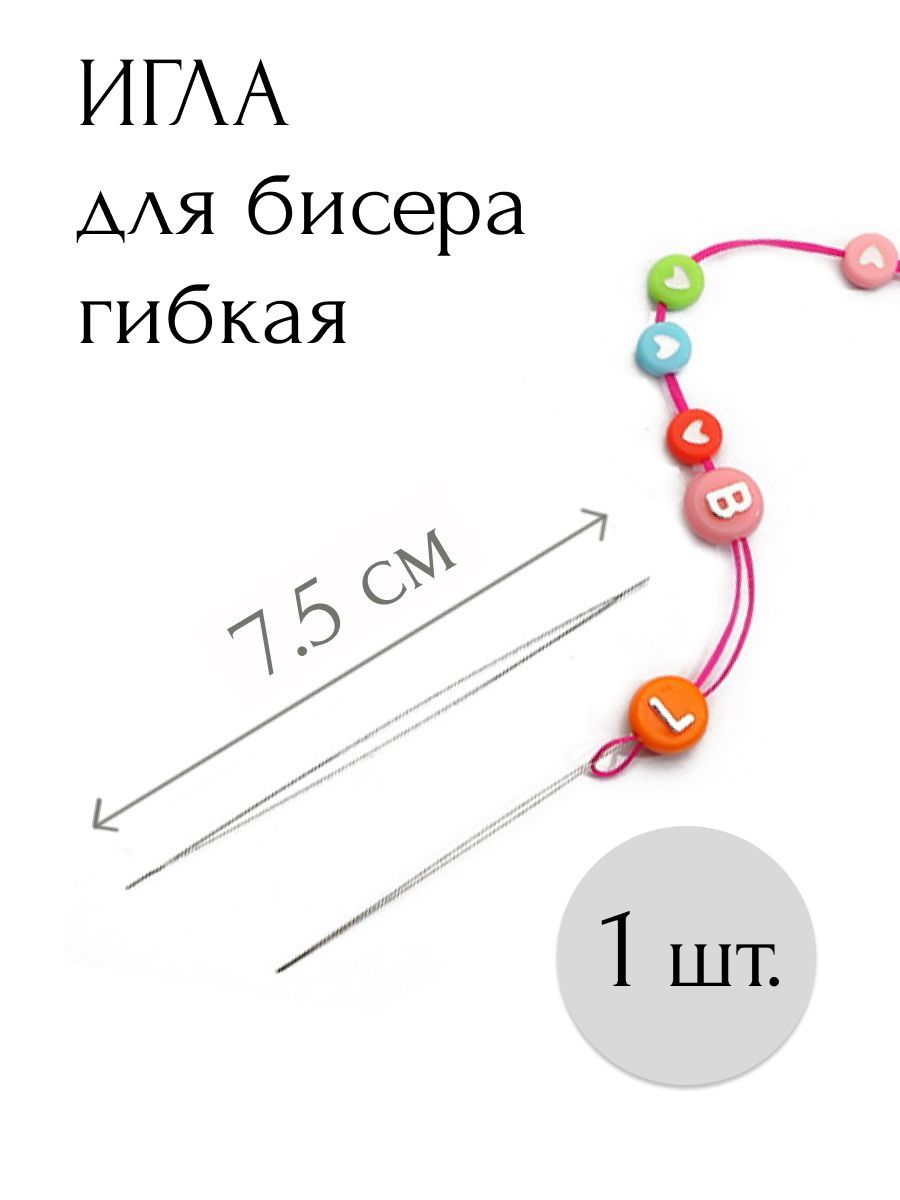 Игла с большим ушком гибкая для бисера, бусин, рукоделия, для бисероплетения