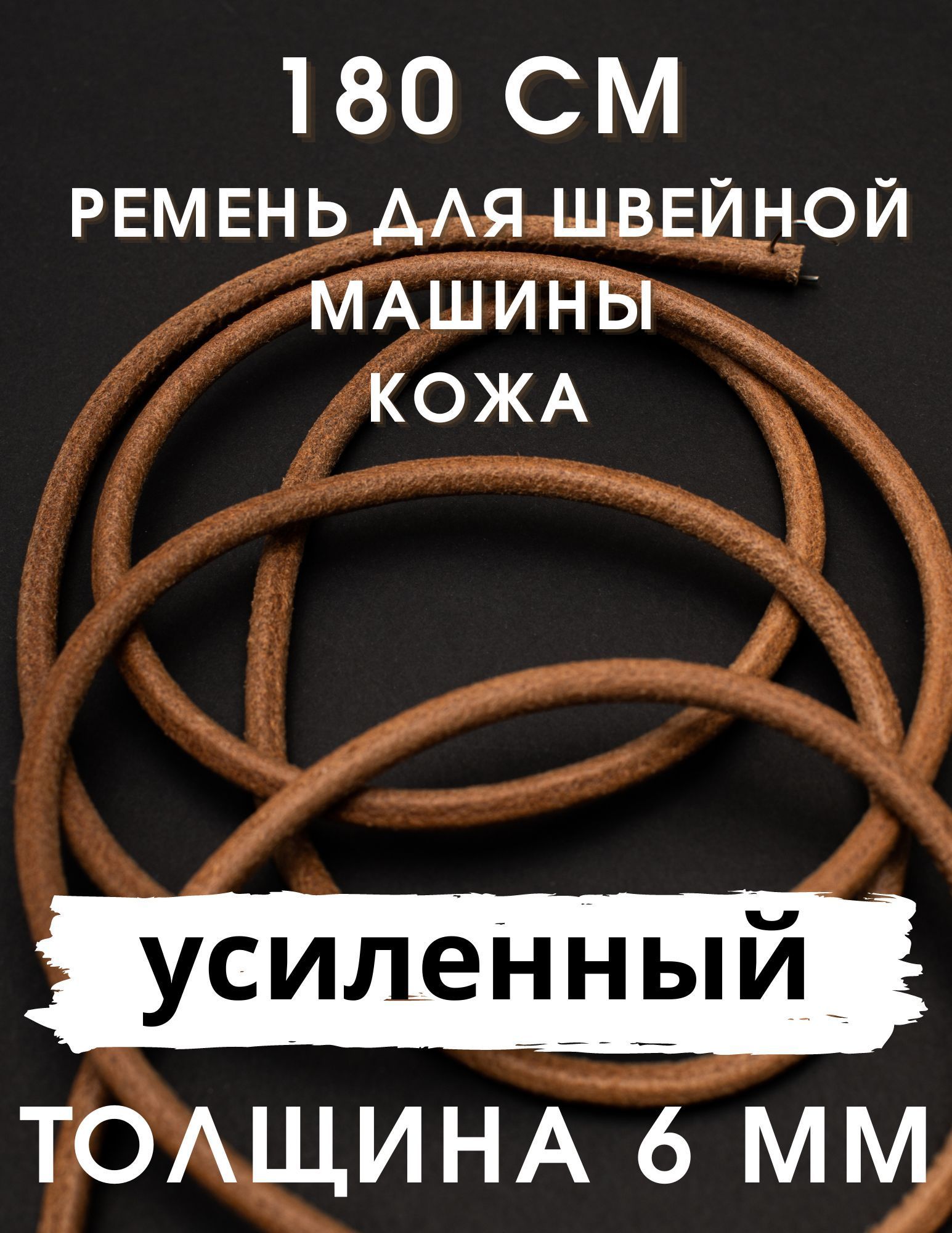 Ремень кожаный для бытовой швейной машины. Толщина 6 мм.(особо прочный).  Длина 180 см - купить с доставкой по выгодным ценам в интернет-магазине OZON  (315336054)