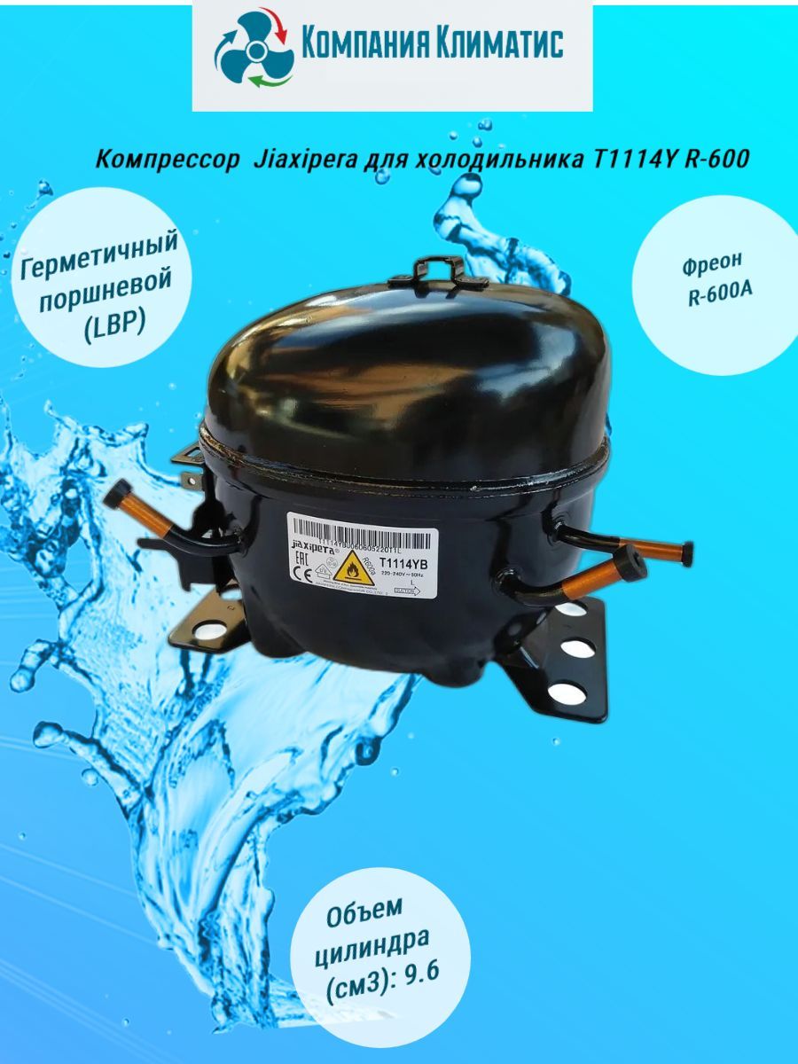 Компрессор Jiaxipera T1114y Купить