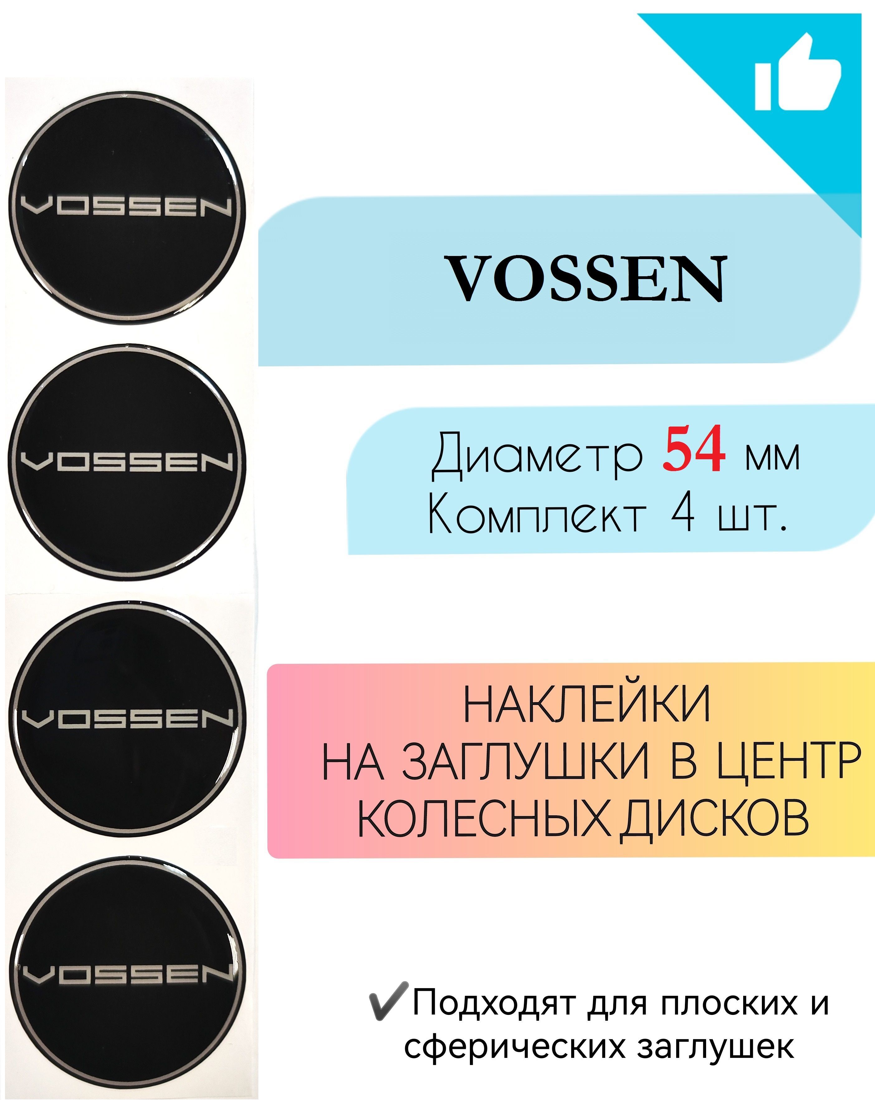 Наклейки на колесные диски / Диаметр 54 мм /Воссен/Vossen - купить по  выгодным ценам в интернет-магазине OZON (919567584)