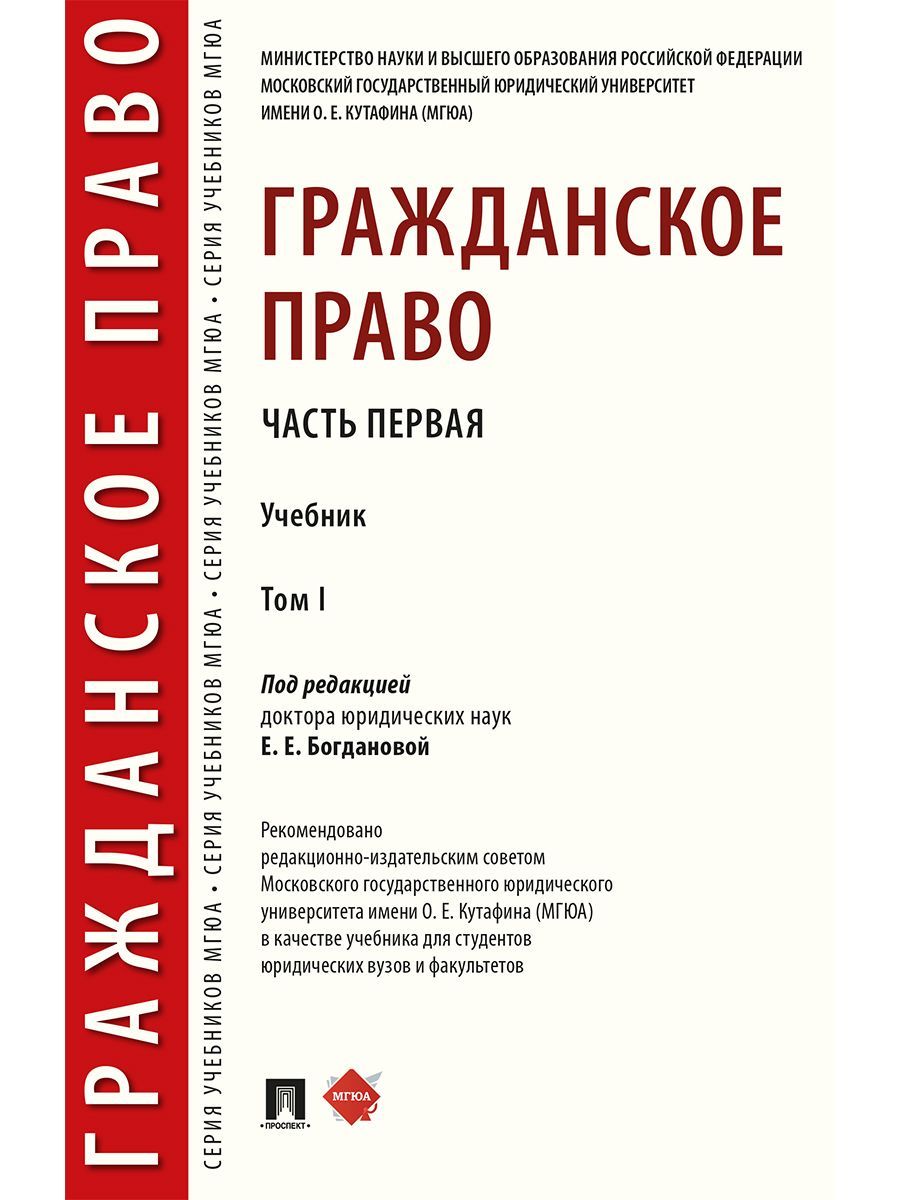 Гражданское право. в 2 т. Т.1.