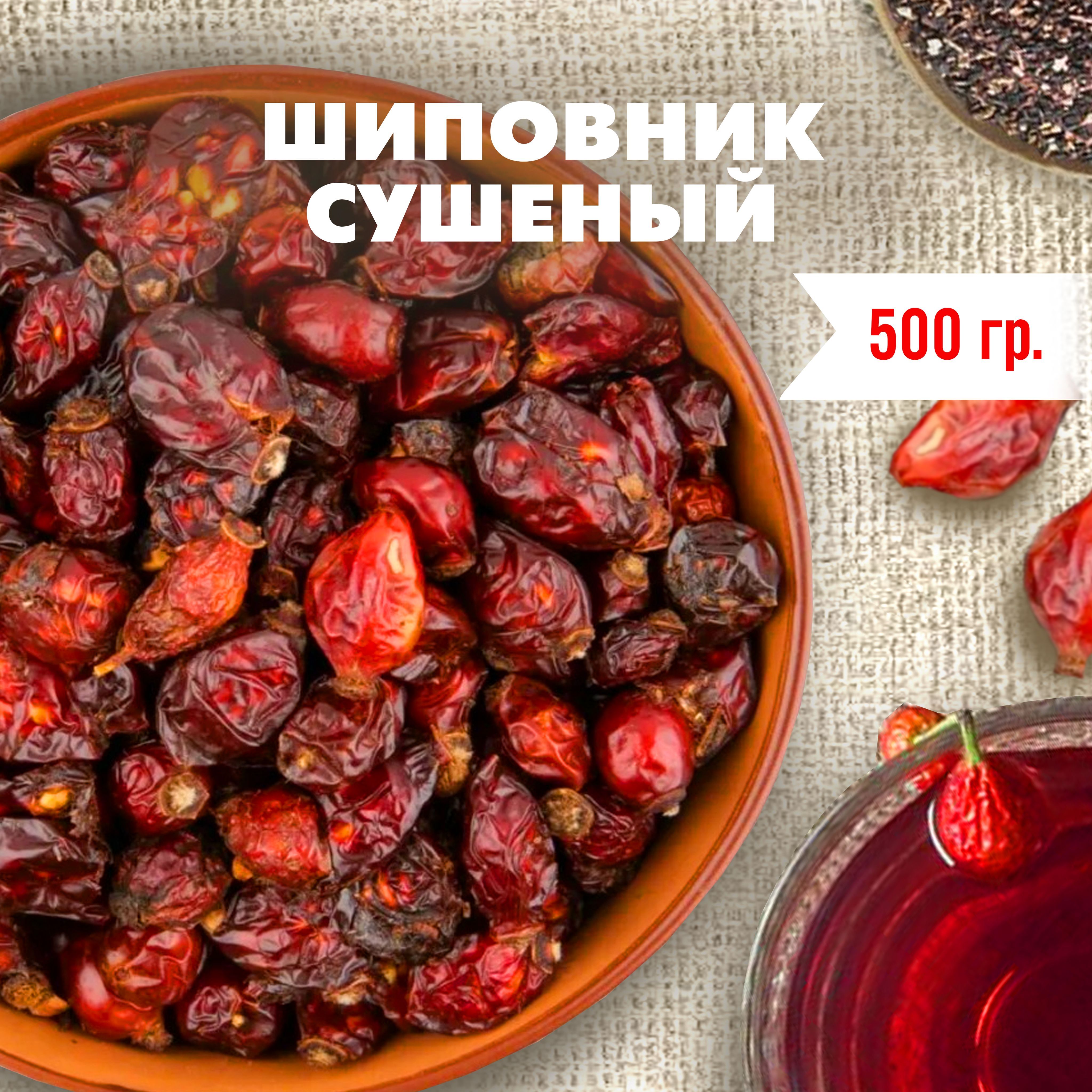 GREEN LEAF Шиповник натуральный сушеный (крупные плоды/ ягоды), 500 г /  травяной чай отвар