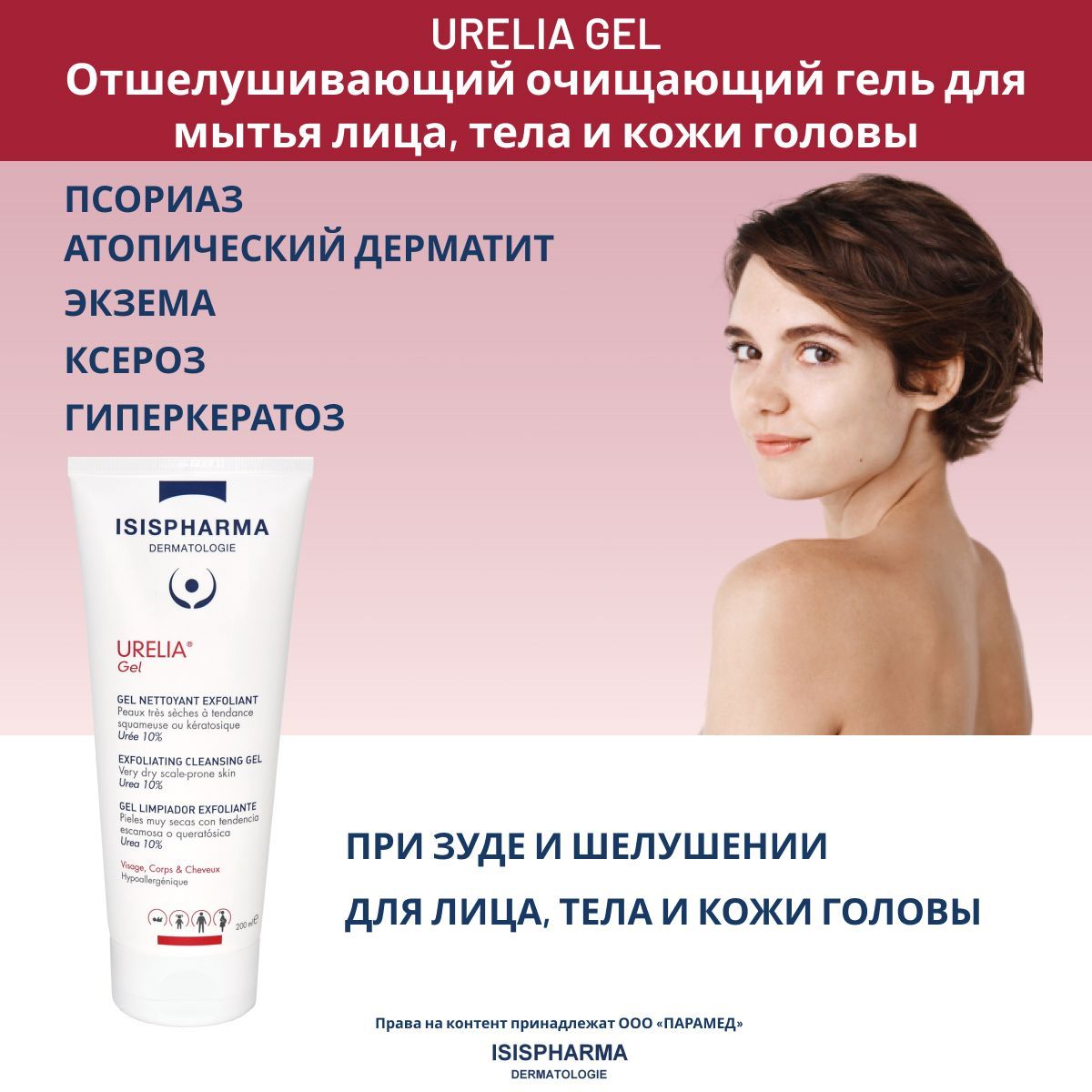 ISISPHARMA URELIA GEL Гель с 10% мочевиной для мытья лица, тела и кожи головы, увлажняющий отшелушивающий очищающий, Урелия гель Исисфарма, туба, 200мл