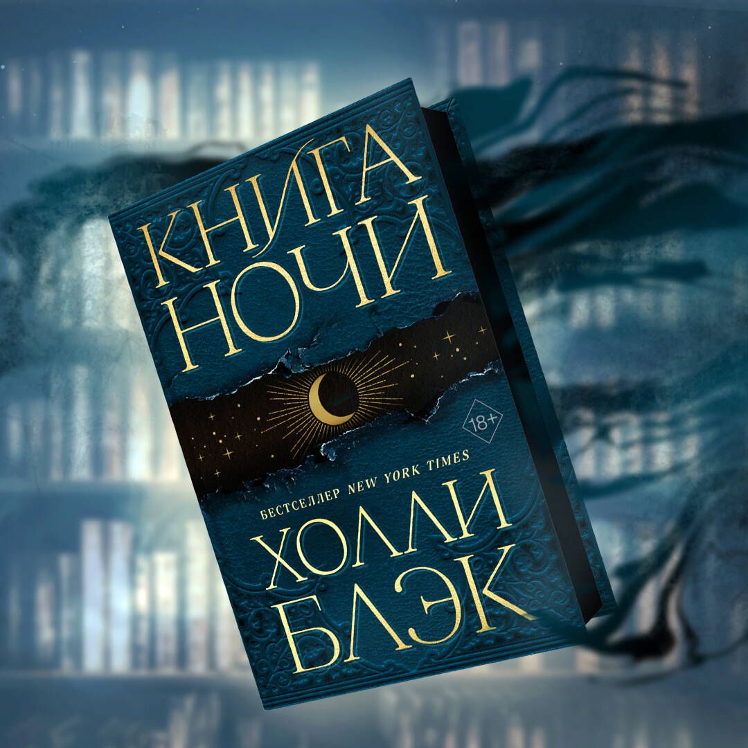 Холли блэк ночи. Холли Блэк книги. Книга книга ночи Холли Блэк. Книга ночи Холли Блэк обложка. Книга ночи Холли Блэк 2 часть.